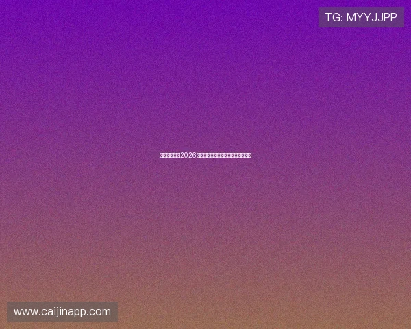 开云体育聚焦2026世界杯明星球员表现与未来潜力分析